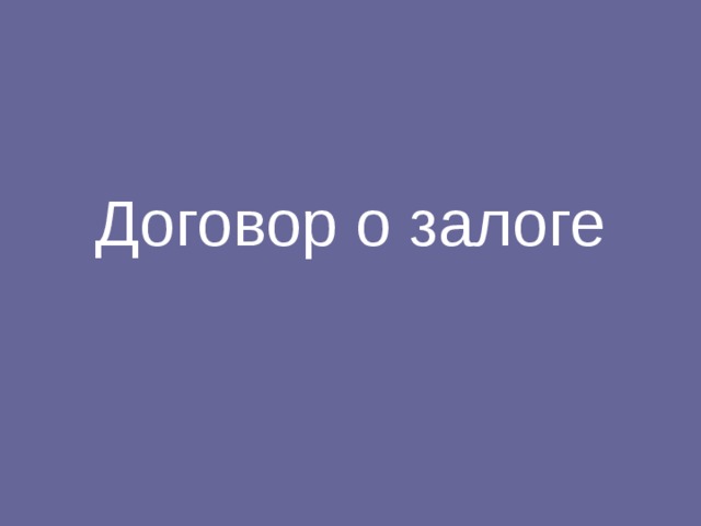 Договор о залоге 