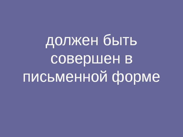 должен быть совершен в письменной форме 
