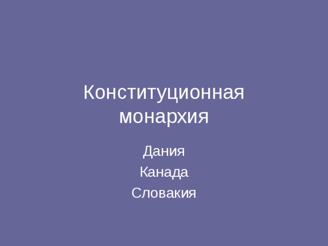 Конституционная  монархия 
