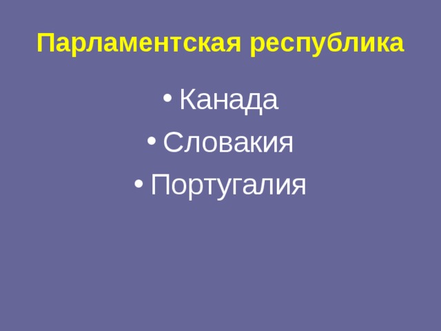 Парламентская республика Канада Словакия Португалия 
