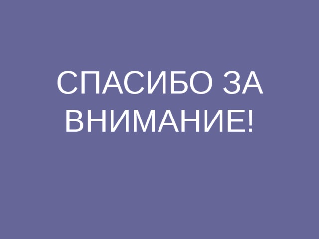 СПАСИБО ЗА ВНИМАНИЕ! 