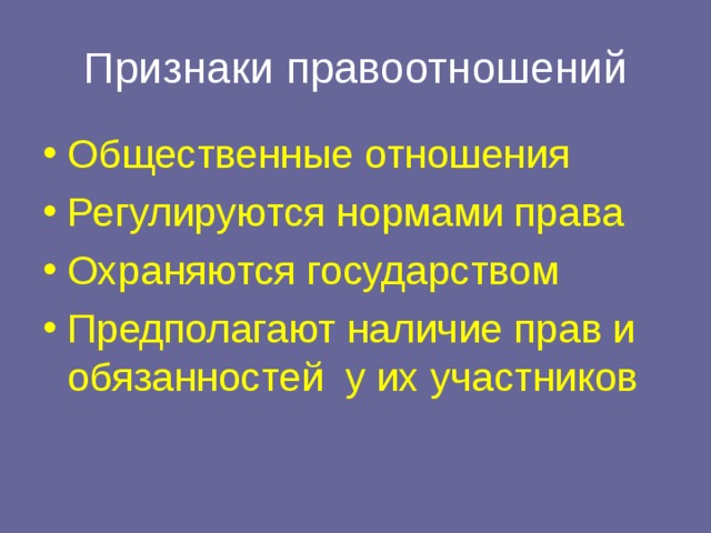 Общественные отношения Регулируются нормами права Охраняются государством Предполагают наличие прав и обязанностей у их участников  