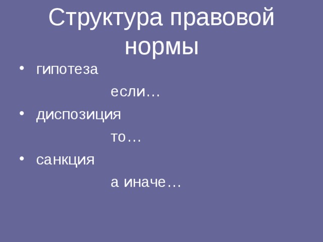 Структура правовой нормы гипотеза  если… диспозиция  то… санкция  а иначе… 