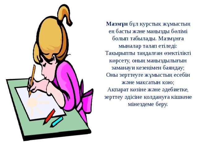 Мазмұн  бұл курстық жұмыстың ең басты және маңызды бөлімі болып табылады. Мазмұнға мыналар талап етіледі:  Тақырыпты таңдалған өзектілікті көрсету, оның маңыздылығын заманауи кезеңімен баяндау;  Оны зерттеуге жұмыстың есебін және мақсатын қою;  Ақпарат көзіне және әдебиетке, зерттеу әдісіне қолдануға кішкене мінездеме беру.   