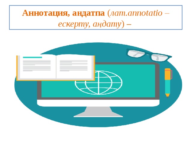 Аннотация, аңдатпа  ( лат.annotatіo – ескерту, аңдату ) – 