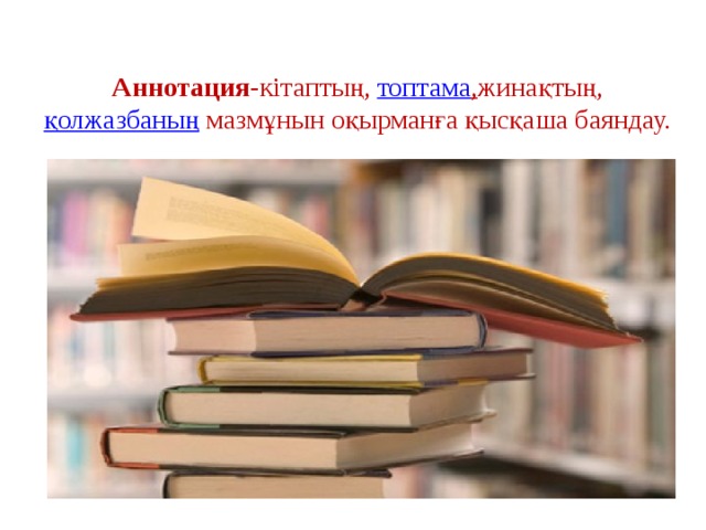 Аннотация- кітаптың,  топтама , жинақтың,  қолжазбаның  мазмұнын оқырманға қысқаша баяндау. 
