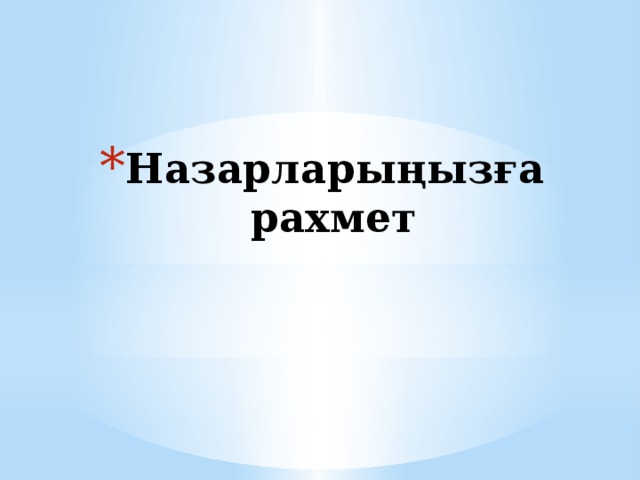 Назарларыңызға рахмет 
