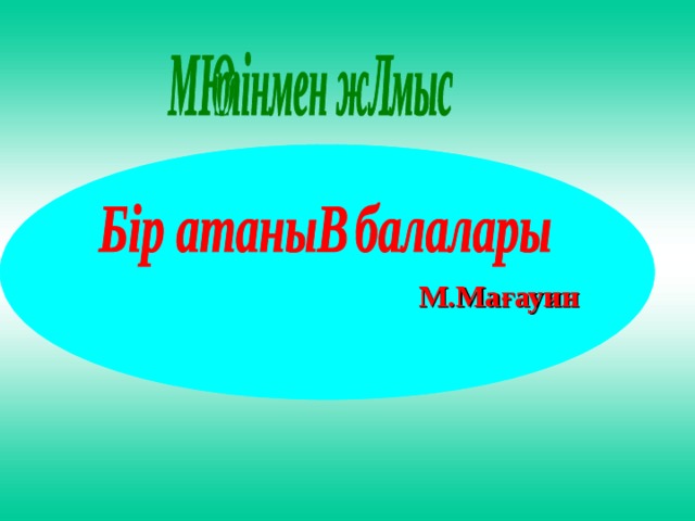 М.Мағауин 