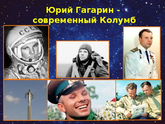 Юрий Гагарин - современный Колумб  