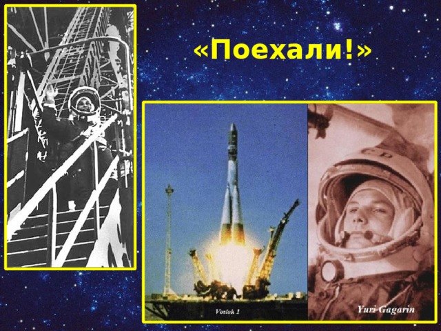 «Поехали!»  