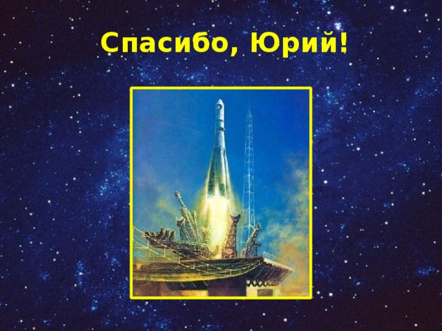 Спасибо, Юрий! 