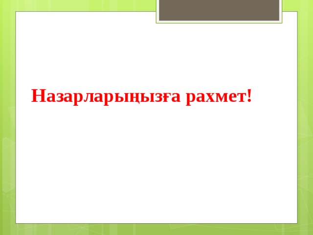 Назарларыңызға рахмет! 