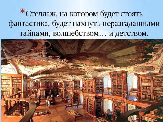 Стеллаж, на котором будет стоять фантастика, будет пахнуть неразгаданными тайнами, волшебством… и детством. 