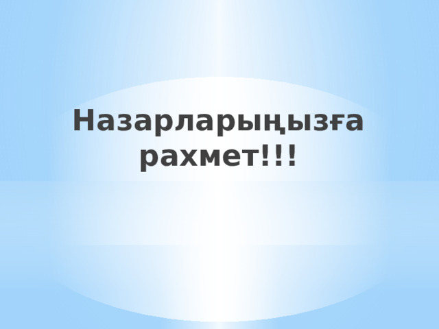 Назарларыңызға рахмет!!! 