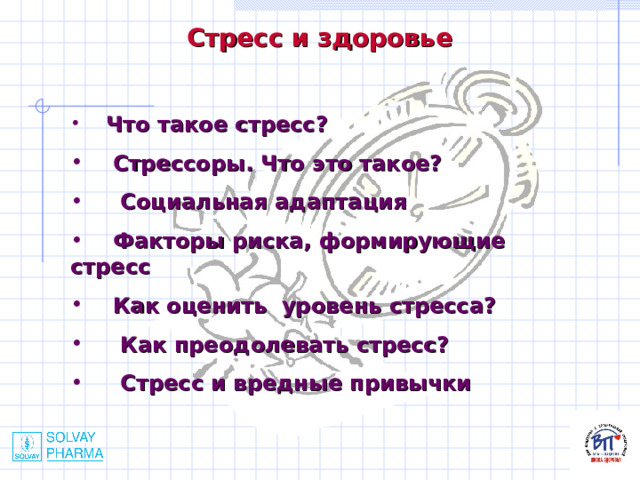 Стресс и здоровье       Что такое стресс?  Стрессоры. Что это такое?  Социальная адаптация  Факторы риска, формирующие стресс  Как оценить уровень стресса?  Как преодолевать стресс?  Стресс и вредные привычки 