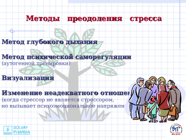 Методы преодоления стресса Метод глубокого дыхания  Метод психической саморегуляции (аутогенной тренировки) Визуализация  Изменение неадекватного отношения  (когда стрессор не является стрессором, но вызывает психоэмоциональное напряжение) 