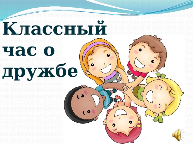 Классный час о дружбе 