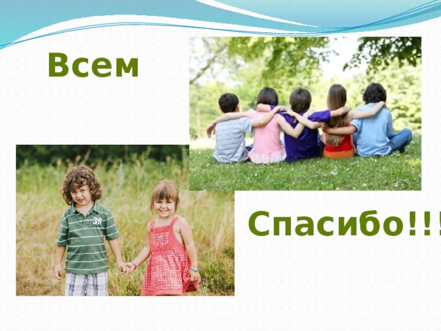 Всем Спасибо!!! 