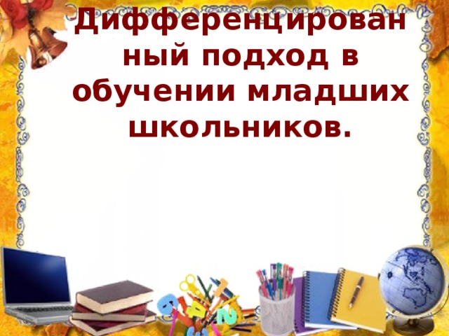 Дифференцированный подход в обучении младших школьников. 