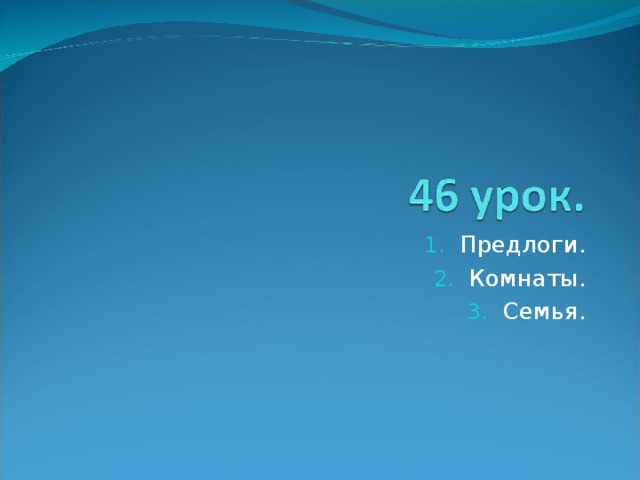 Предлоги. Комнаты. Семья. 