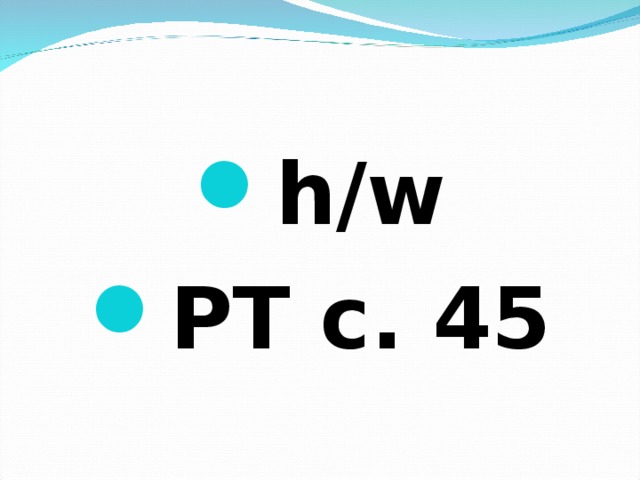 h/w РТ с. 45 