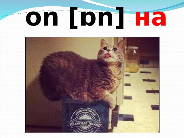  on [ɒn] на  