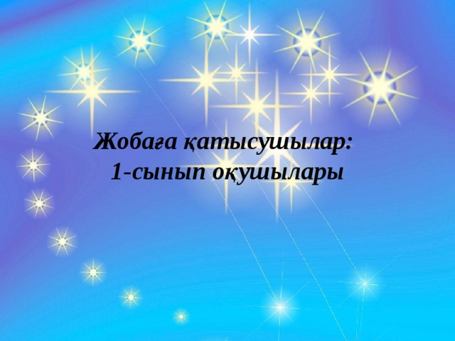     Жобаға қатысушылар: 1-сынып оқушылары 