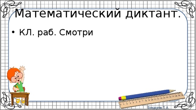 Математический диктант. КЛ. раб. Смотри 