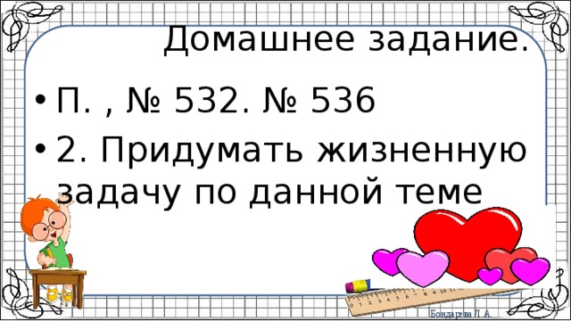  Домашнее задание. П. , № 532. № 536 2. Придумать жизненную задачу по данной теме 