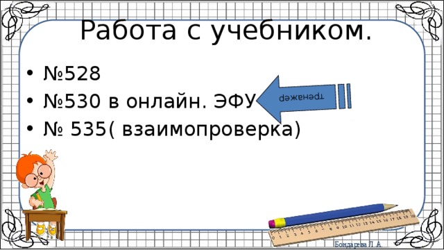 тренажер  Работа с учебником. № 528 № 530 в онлайн. ЭФУ № 535( взаимопроверка) 