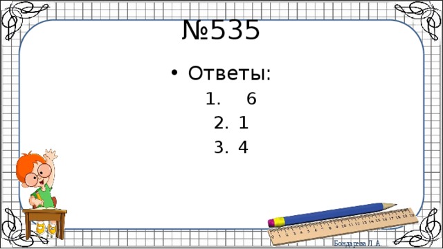 № 535 Ответы:  6 1 4  6 1 4 