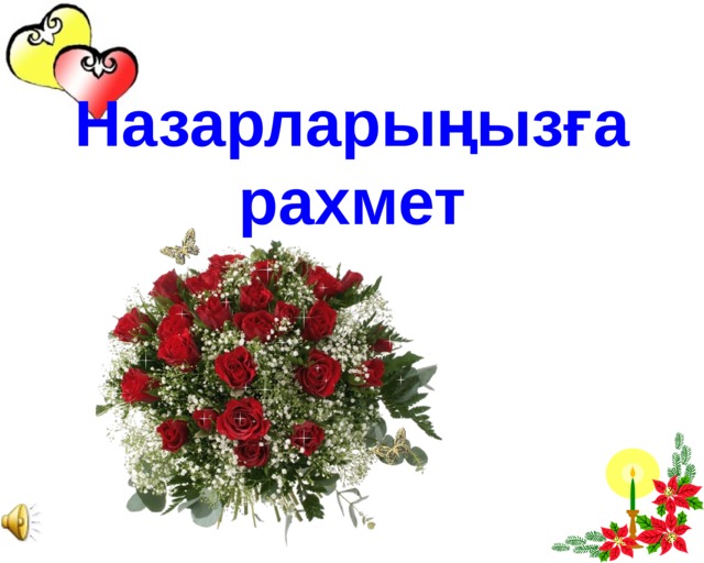 Назарларыңызға рахмет 