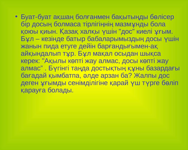Буат-буат ақшаң болғанмен бақытыңды бөлісер бір досың болмаса тірлігіңнің мазмұнды бола қоюы қиын. Қазақ халқы үшін 