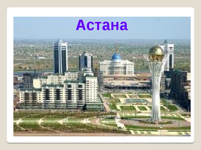 Астана 