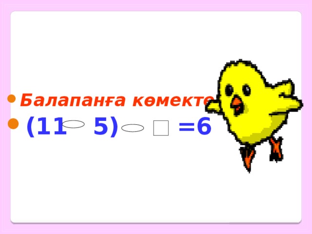 Балапанға көмектес: (11 5) =6 