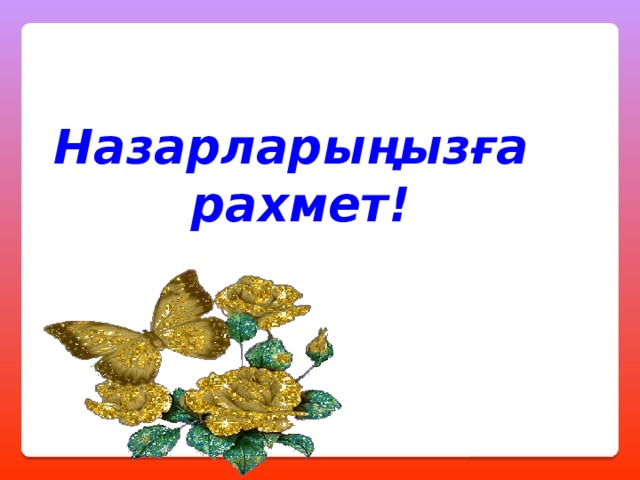 Назарларыңызға рахмет! 