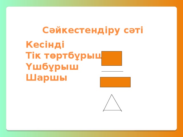 Сәйкестендіру сәті Кесінді Тік төртбұрыш Үшбұрыш Шаршы 