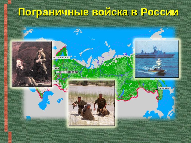 Пограничные войска в России  