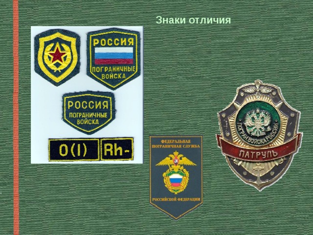 Знаки отличия  