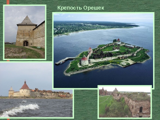 Крепость Орешек 