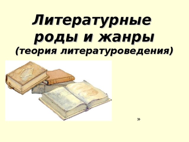 Литературные  роды и жанры  (теория литературоведения) »    