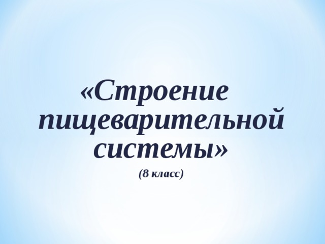 «Строение пищеварительной системы» (8 класс) 