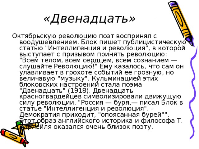 «Двенадцать» Октябрьскую революцию поэт воспринял с воодушевлением. Блок пишет публицистическую статью 