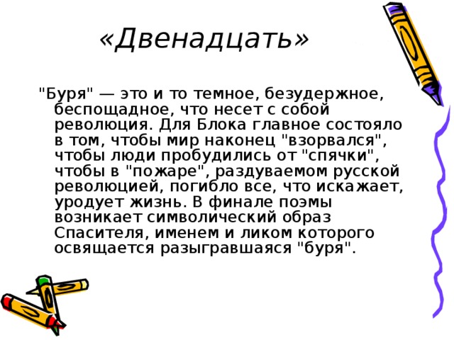 «Двенадцать» 