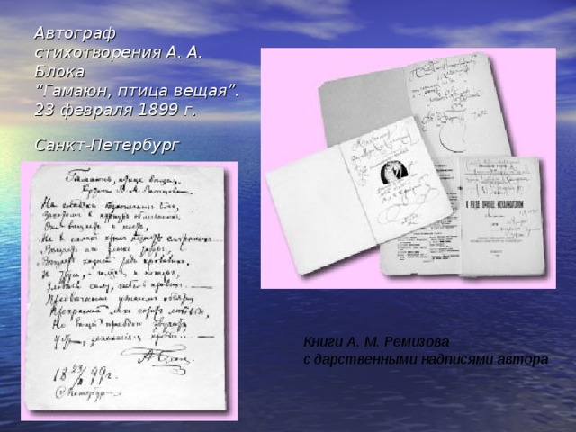 Автограф стихотворения А. А. Блока  “Гамаюн, птица вещая”.  23 февраля 1899 г. Санкт-Петербург  Книги А. М. Ремизова  с дарственными надписями автора  