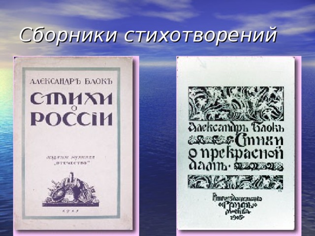 Сборники стихотворений 