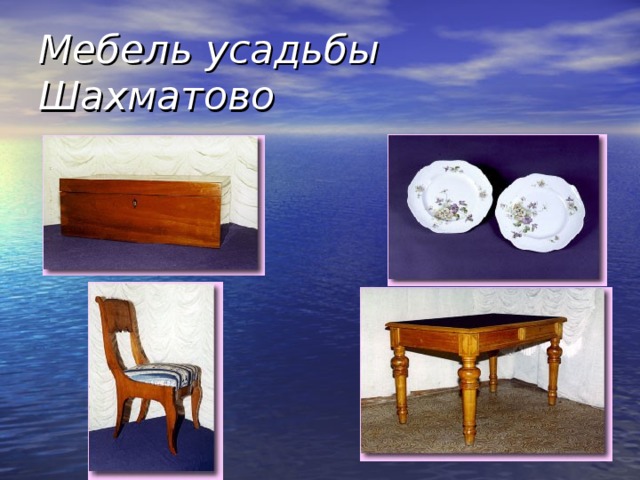 Мебель усадьбы Шахматово 