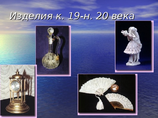 Изделия к. 19-н. 20 века 