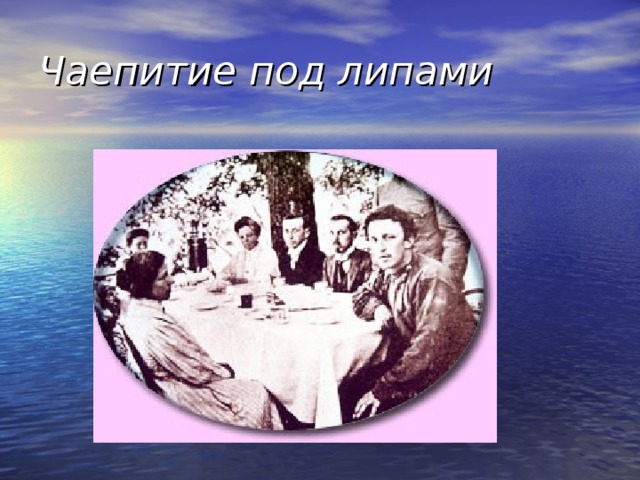 Чаепитие под липами  
