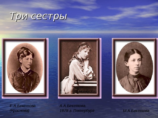 Три сестры Е.А.Бекетова  (Краснова)  А.А.Бекетова.  1878 г. Петербург  М.А.Бекетова  
